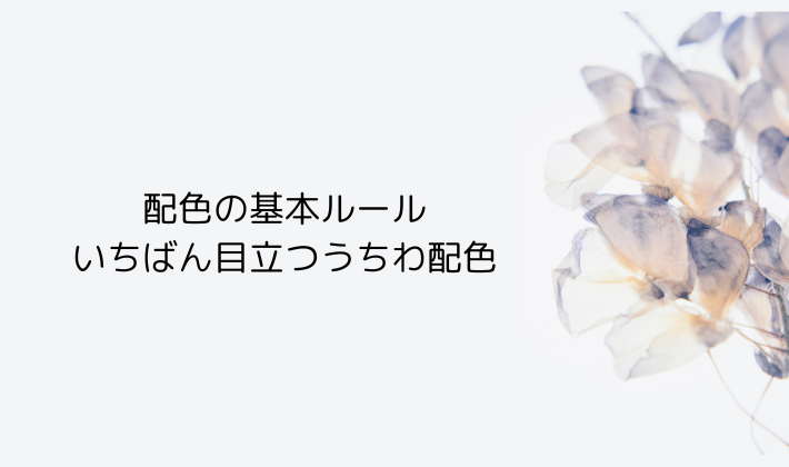 まず知っておきたい!いちばん目立つうちわ配色