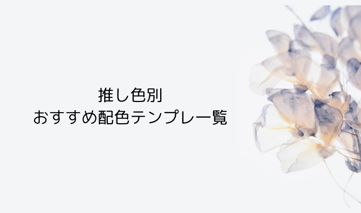 推し色別♡おすすめ配色テンプレ一覧