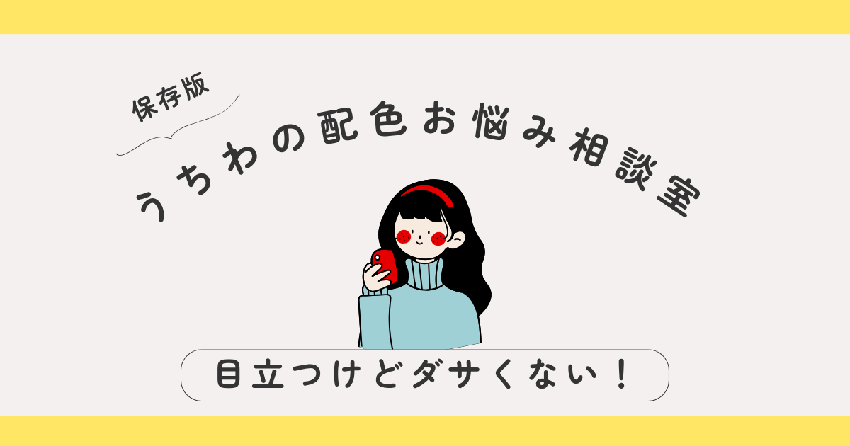 【保存版】目立つけどダサくない！うちわの配色お悩み相談室