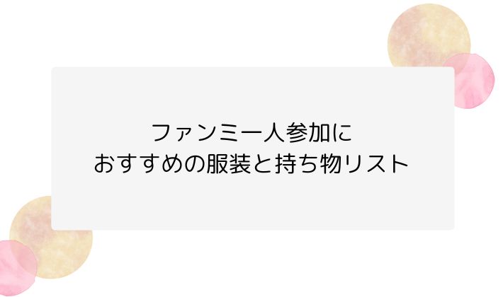 ファンミ一人参加におすすめの服装と持ち物リスト