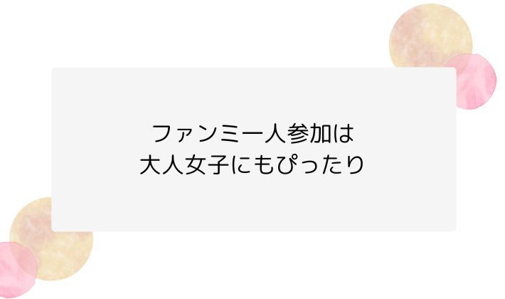 ファンミ一人参加は大人女子にもぴったりの推し活です