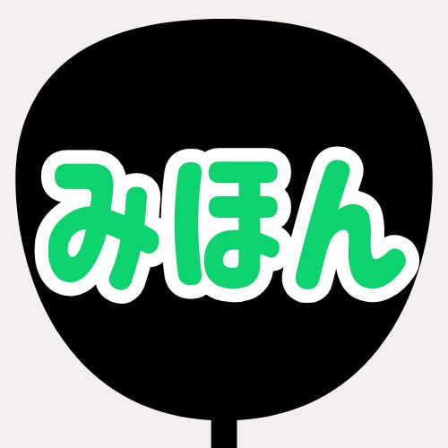 背景黒、文字グリーン、縁が白のうちわの色見本