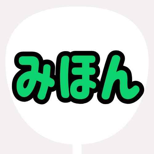 背景白、文字グリーン、縁が黒のうちわの色見本