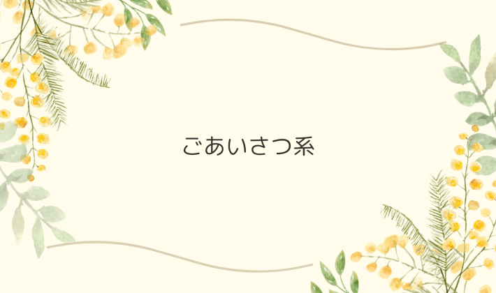 まずはごあいさつ系｜緊張してても伝えやすい