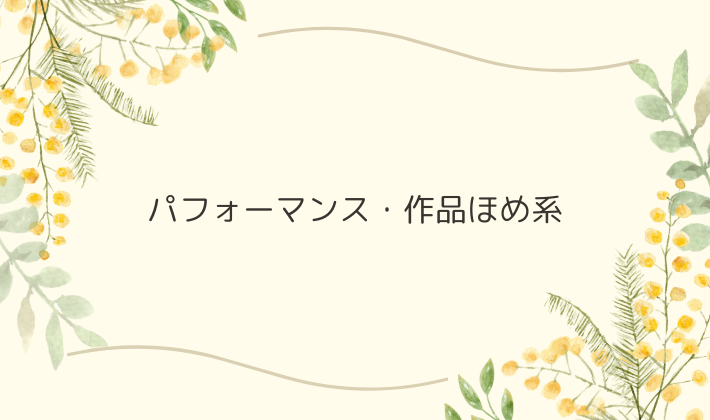 パフォーマンス・作品ほめ系｜具体性で印象アップ