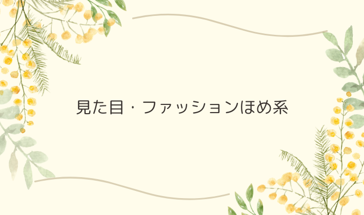 見た目・ファッションほめ系｜その場で言いやすい