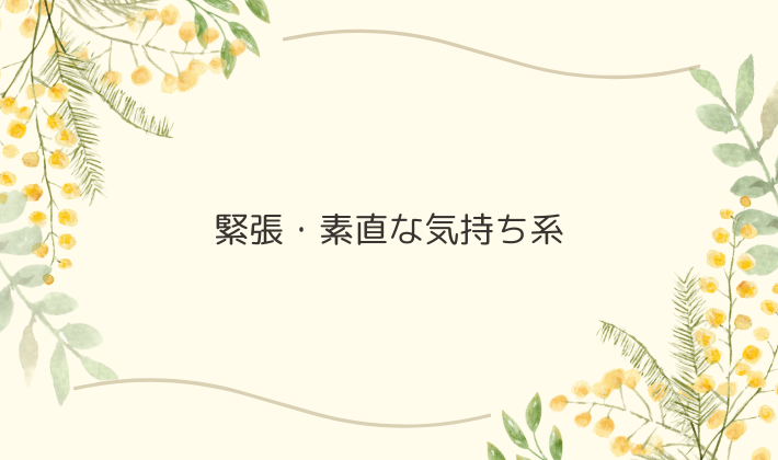 緊張・素直な気持ち系｜言葉に詰まりそうな時こそ