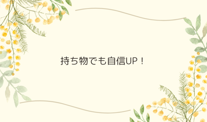 持ち物でも自信UP！手元＆小物にこだわってみよう