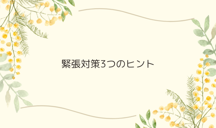 ネタが飛んだときは？緊張対策3つのヒント