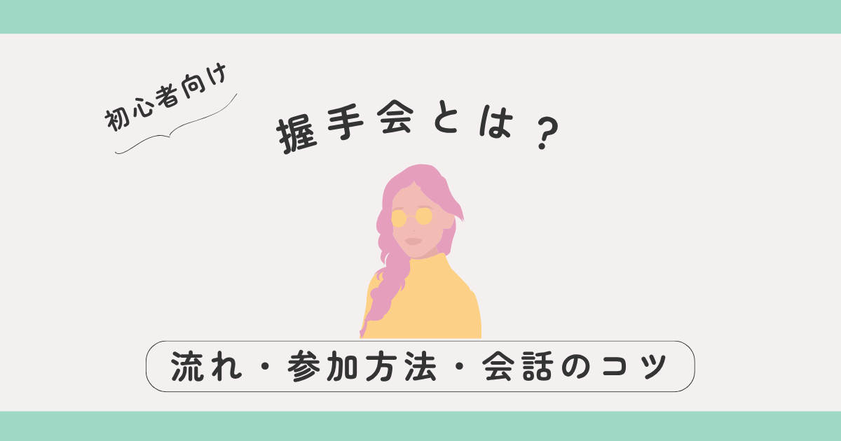 【初心者向け】握手会とは？流れ・参加方法・会話のコツまでやさしく解説♪
