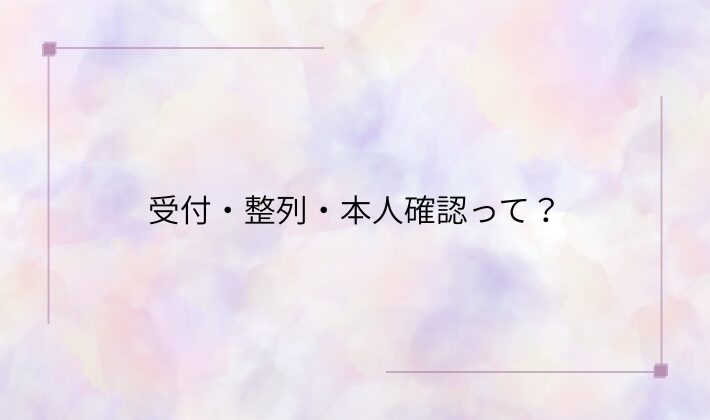 受付・整列・本人確認って?