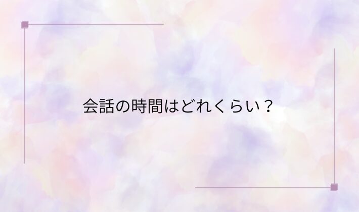 会話の時間はどれくらい?