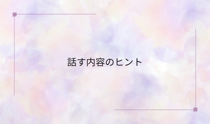 初心者さんにおすすめ!話す内容のヒント