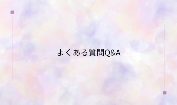 よくある質問Q&A|初心者さんの疑問にお答え♪