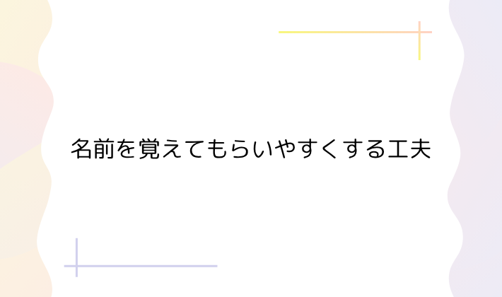 3. 名前を覚えてもらいやすくする工夫