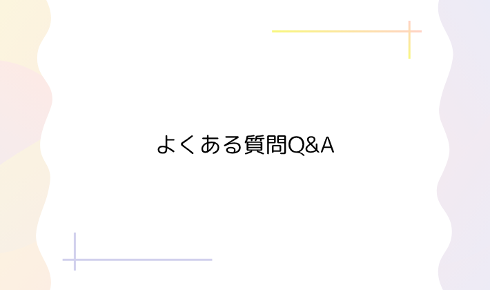 6. よくある質問Q&A