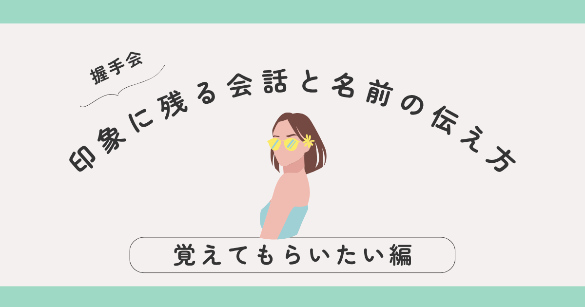 【覚えてもらいたい編】印象に残る会話と名前の伝え方