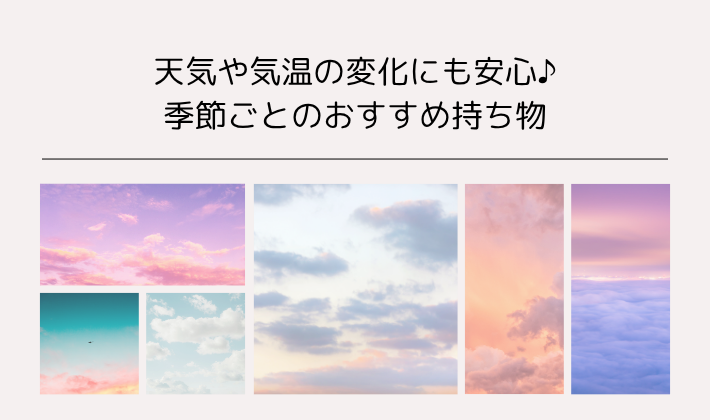 天気や気温の変化にも安心♪季節ごとのおすすめ持ち物