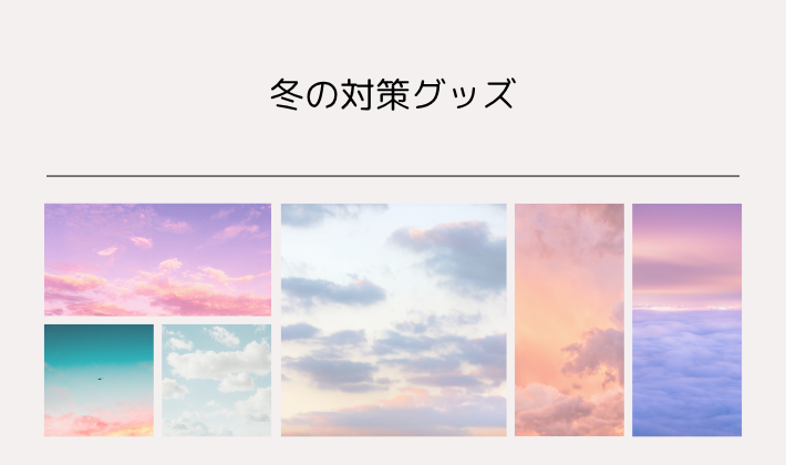 冬の対策グッズ