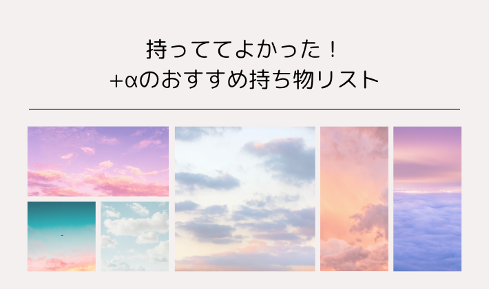 持っててよかった!+αのおすすめ持ち物リスト