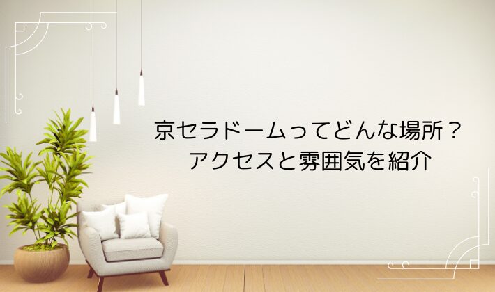 京セラドームってどんな場所?アクセスと雰囲気を紹介