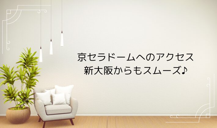 京セラドームへのアクセス|新大阪からもスムーズ♪