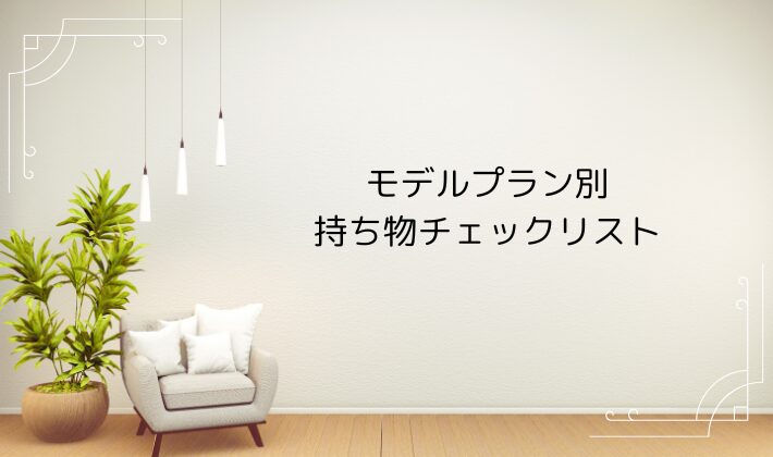 モデルプラン別・持ち物チェックリスト