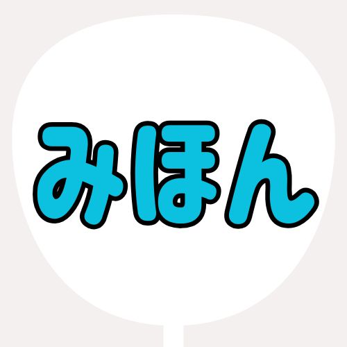 背景白、文字水色、縁が黒のうちわの色見本