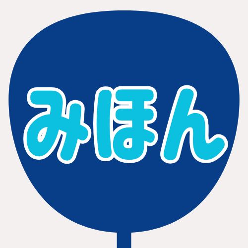 背景ネイビー、文字水色、縁が白のうちわの色見本