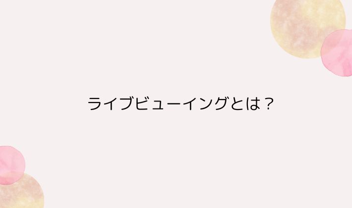 ライブビューイングとは?映画館でライブを楽しむ新しい推し活スタイル