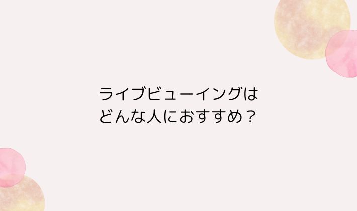 ライブビューイングはどんな人におすすめ?行けなかった人も安心◎