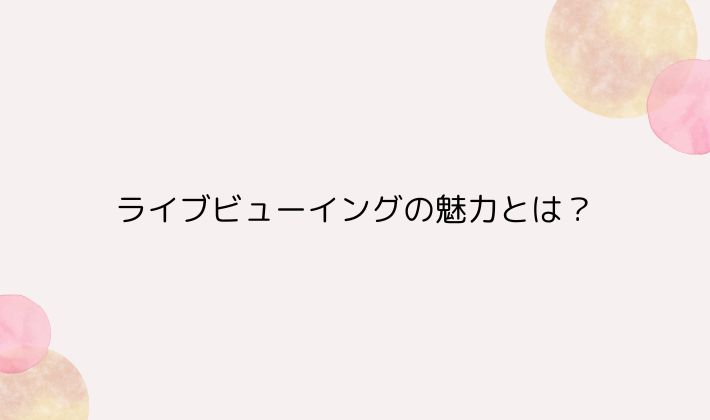 ライブビューイングの魅力とは?|映画館ならではの楽しみ方まとめ
