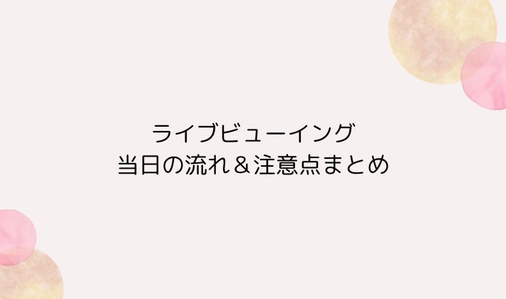 ライブビューイング当日の流れ&注意点まとめ【初心者でも安心】