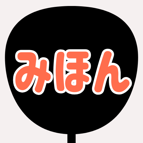 背景黒、文字オレンジ、縁が白のうちわの色見本