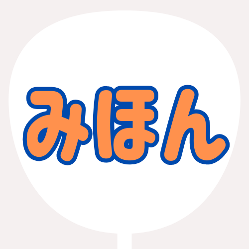 背景白、文字オレンジ、縁が青のうちわの色見本