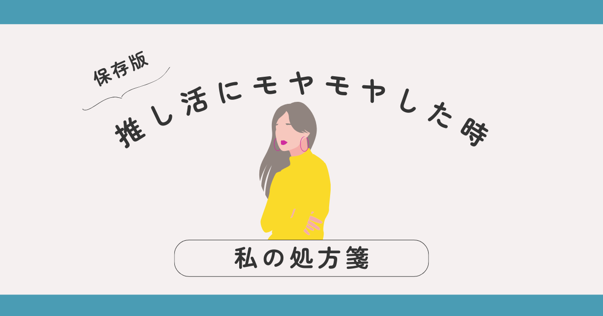 “好きなのに疲れる”の正体｜推し活にモヤモヤした時の私の処方箋