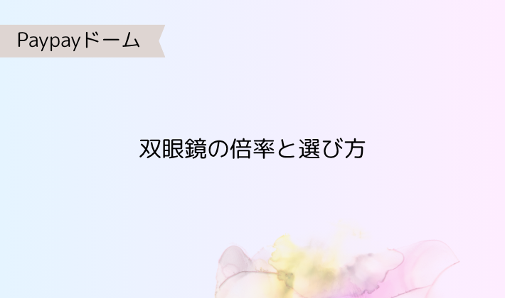 3. 初心者さんにおすすめ!双眼鏡の倍率と選び方