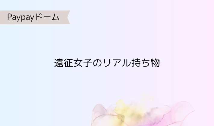 4. 遠征女子のリアル持ち物(コスメ・予備電源・日焼け対策)