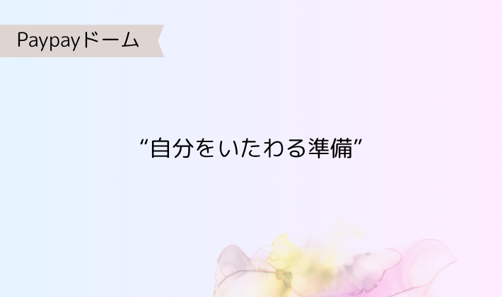 “自分をいたわる準備”も、推し活のうち