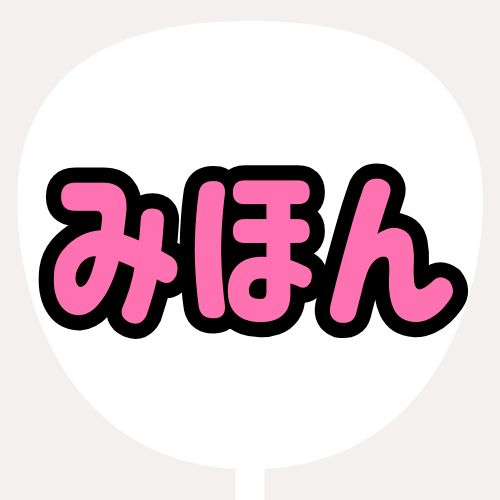 背景白、文字ピンク、縁が黒のうちわの色見本