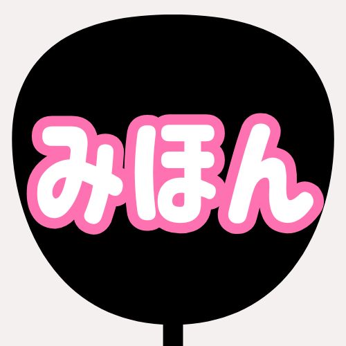 背景黒、文字白、縁がピンクのうちわの色見本
