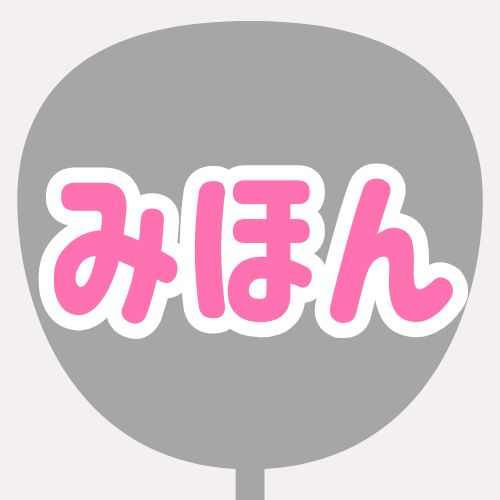 背景グレー、文字ピンク、縁が白 のうちわの色見本