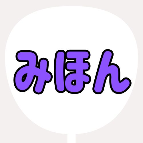 背景白、文字紫、縁が黒のうちわの色見本