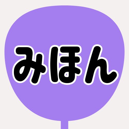 背景パープル、文字黒、縁が白のうちわの色見本