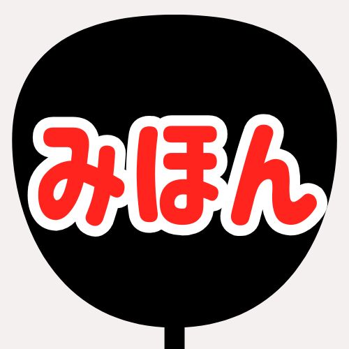 背景黒、文字赤、縁が白のうちわの色見本