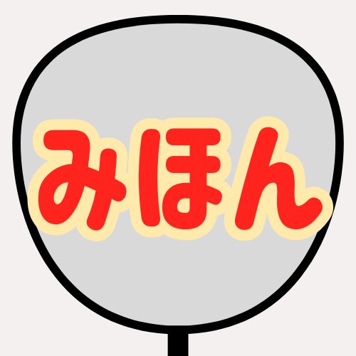 背景グレー、文字赤、縁がゴールド
のうちわの色見本