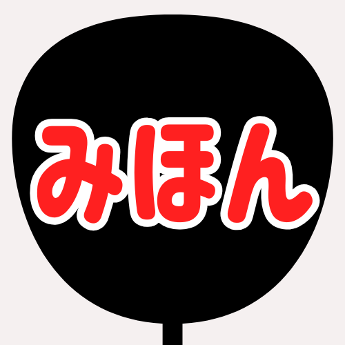 背景黒、文字蛍光レッド、縁が白のうちわの色見本