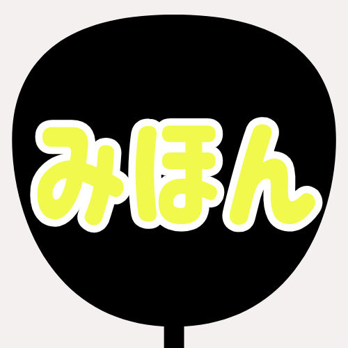 背景黒、文字蛍光イエロー、縁が白のうちわの色見本