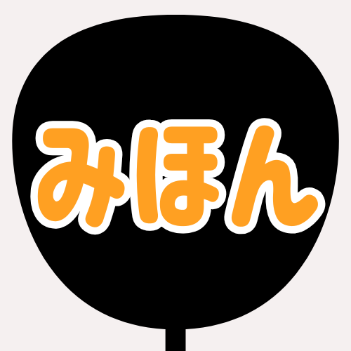 背景黒、文字蛍光オレンジ、縁が白のうちわの色見本