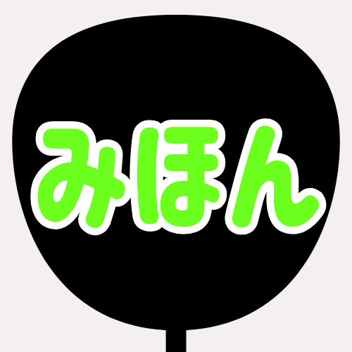 背景黒、文字蛍光グリーン、縁が白のうちわの色見本